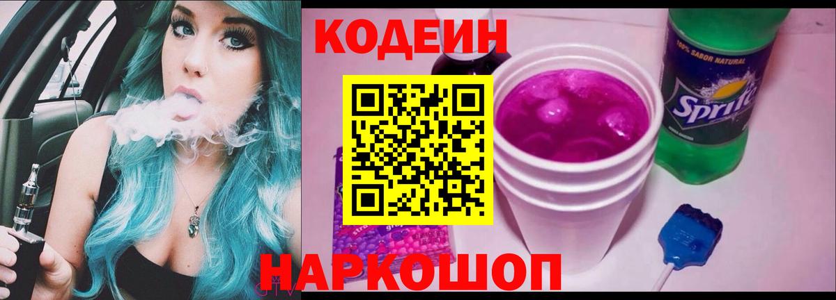 Ноябрьск  Кодеин Purple Drank  Кодеин напиток Lean (лин)  Вход с VPN 